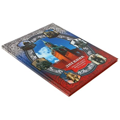 Дневник российского школьника для 5-11 классов, твердая обложка 7БЦ, глянцевая ламинация, 48 листов
