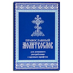 Православный молитвослов для домашнего употребления