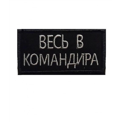 Нашивка на липучке Весь в командира, 9х4.5 см