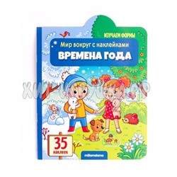 Книга с наклейками (серия Мир вокруг) "Времена года" 341512, 341512