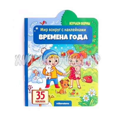 Книга с наклейками (серия Мир вокруг) "Времена года" 341512, 341512