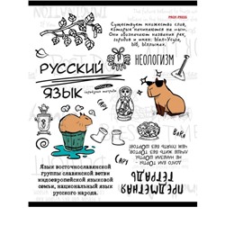 Тетрадь предметная "Капибара", 48 листов в клетку "Русский язык", обложка мелованный картон, тиснение лен, блок офсет