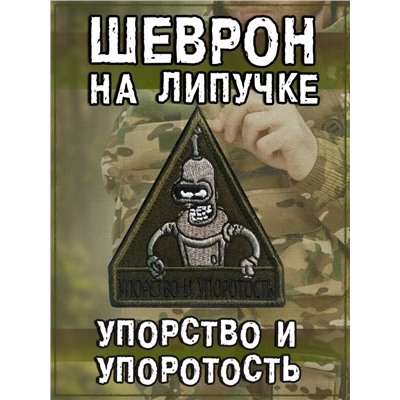 Нашивка на липучке Упорство и упоротость, 8х9 см