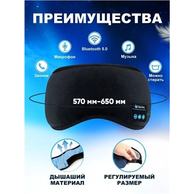 Маска для сна с Bluetooth наушниками