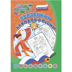 Патриотическая раскраска по номерам «Праздники народов России» 6-8 лет