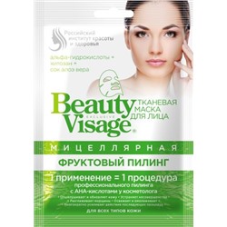 Мицеллярная тканевая маска для лица "Фруктовый пилинг" серии "Beauty Visage", 25мл