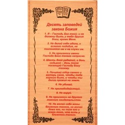 Панно 10 Заповедей