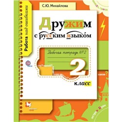 Дружим с русским языком. 2 класс. Часть 2. Рабочая тетрадь. Михайлова С. Ю.