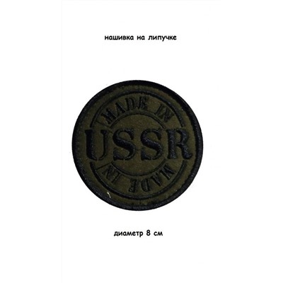 Нашивка на липучке Made in USSR, 8 см