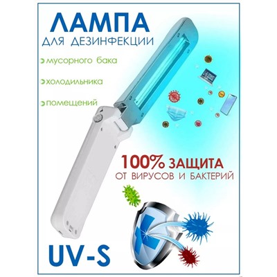 Ручная бактерицидная ультрафиолетовая лампа