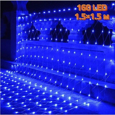 Светодиодная гирлянда Сетка 160 LED, 1.5х1.5 м