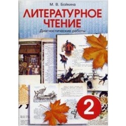 Литературное чтение. 2 класс. Диагностические работы. Бойкина М.В.