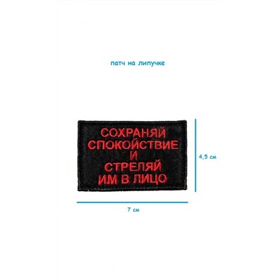 Патч на липучке Сохраняй спокойствие, 7х4.5 см