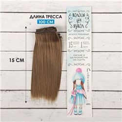 Волосы - тресс для кукол «Прямые» длина волос: 15 см, ширина:100 см, цвет № 18В