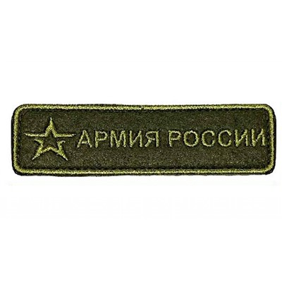 Шеврон - нашивка на липучке Армия России, 9х2.5 см