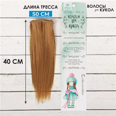 Волосы - тресс для кукол «Прямые» длина волос: 15 см, ширина:100 см, цвет № 16А