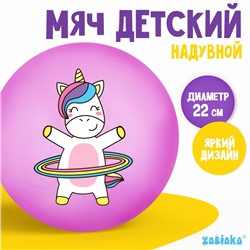Мяч детский «Единорожка с обручем», 22 см, 60 г, цвет сиреневый