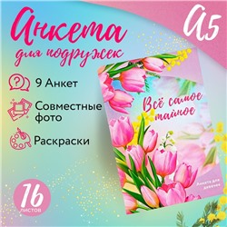 Анкета для девочек А5, 16 л «Все самое тайное»