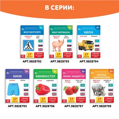 Книга по методике Г. Домана «Дикие животные», на казахском языке