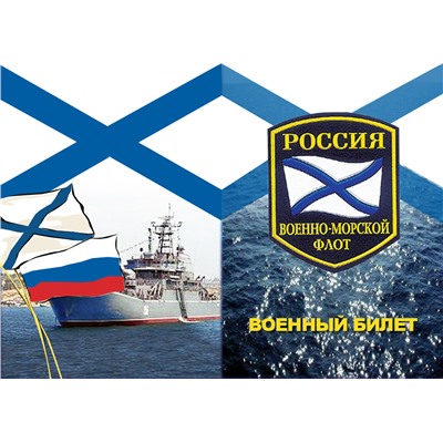 ОБЛОЖКА ДЛЯ ВОЕННОГО БИЛЕТА МОРСКОЙ ФЛОТ 013.895