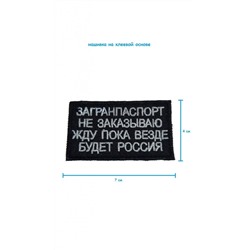 Шеврон - нашивка на липучке Загранпаспорт, 7х4 см