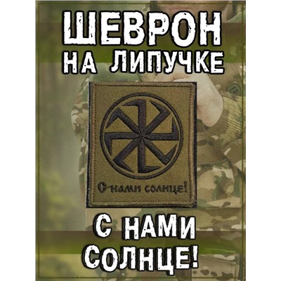 Нашивка на липучке С нами солнце, 7.5х9 см