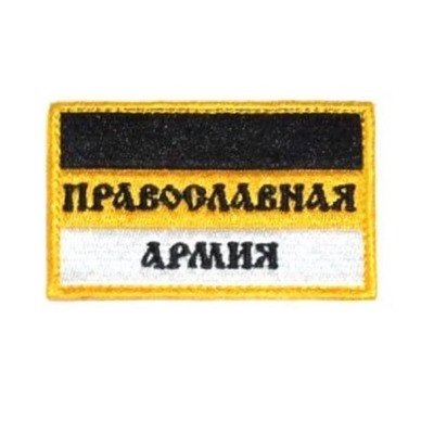 Нашивка на липучке Православная армия, 8х5 см