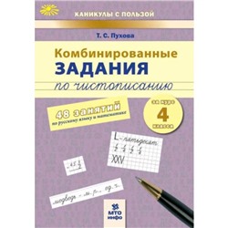Комбинированные задания по чистописанию за курс 4 класса. 48 занятий по русскому языку математике