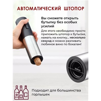 Набор сомелье с электрическим штопором для вина Electric Wine Set