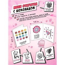 Мини открытка, ЛЮБИМОЙ МАМЕ, молочный шоколад, 5 гр., TM Chokocat
