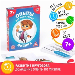 Развивающая игра «Опыты для юных гениев. Физика», 30 карт, 7+