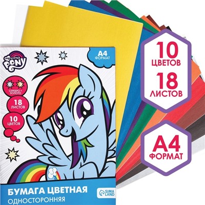 Бумага цветная односторонняя, А4 18 листов 10 цветов, My Little Pony, золото и серебро