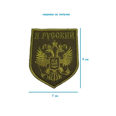 Нашивка на липучке Герб Я русский, 7х9 см