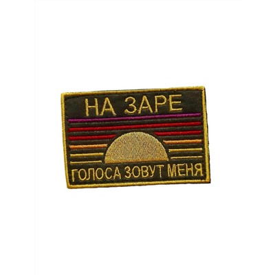 Патч на липучке На заре, 8х5.5 см