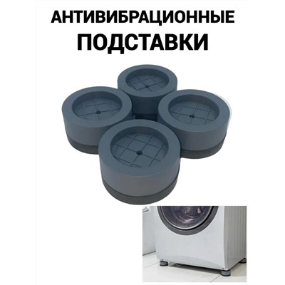 Антивибрационные подставки для стиральной машины 4 шт.