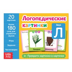 Обучающая книга «Логопедические картинки. Звук Л», 24 стр.