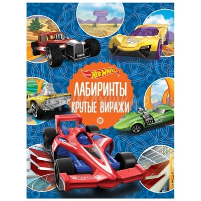 Книжка-задание, А4 32 стр., глянц. лам. "Hot Wheels. Крутые виражи. Лабиринты" Лев 71254, 9785447171254