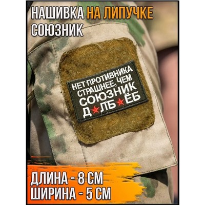 Нашивка на липучке Союзник, 8х5 см