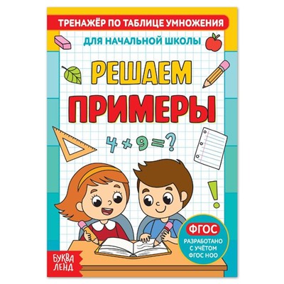 Книга «Тренажёр по таблице умножения. Решаем примеры», 12 стр.