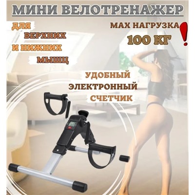 Складной мини-велотренажер с датчиком для рук и ног Pedal Exerciser