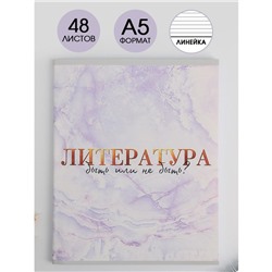 Предметная тетрадь, 48 листов, «МРАМОР», со справ. мат. «Литература», обложка мелованный картон 230 гр., внутренний блок в линейку 80 гр., белизна 96%