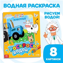 Водная раскраска «Раскрась водой. Животные», Синий трактор