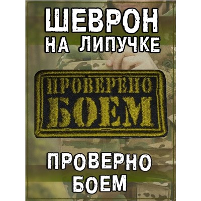 Нашивка на липучке Проверено боем, 8х4 см