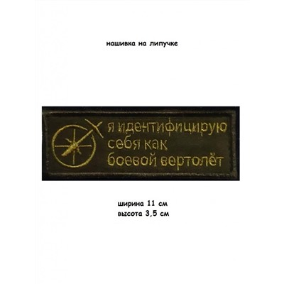 Нашивка на липучке Боевой вертолёт, 11х3.5 см