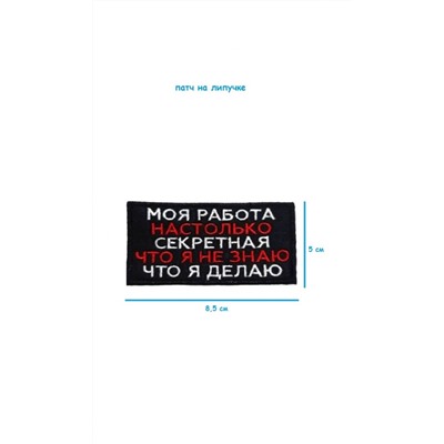 Нашивка на липучке Моя работа настолько секретна, 8.5х5 см