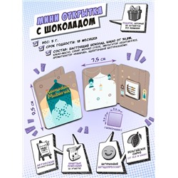 Мини открытка, РАМАДАН МУБАРАК, молочный шоколад, 5 гр., TM Chokocat