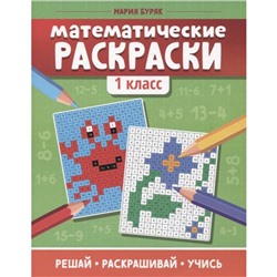 «Математические раскраски: 1 класс», Буряк М.В.