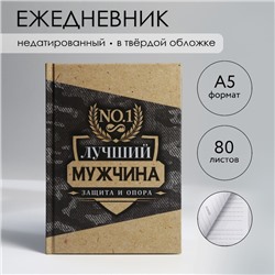 Ежедневник в твердой обложке А5, 80 л «Лучший мужчина»