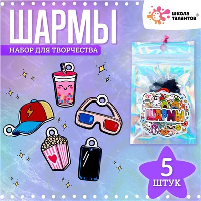 Набор с шармами, 5 шт.