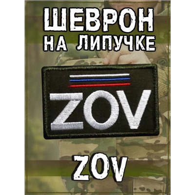 Нашивка на липучке ZOV РФ, 8х5 см